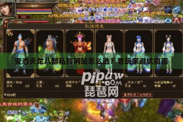变态天龙八部私服网站怎么选？老玩家避坑指南