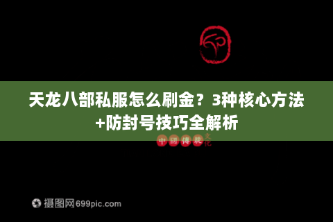 天龙八部私服怎么刷金？3种核心方法+防封号技巧全解析