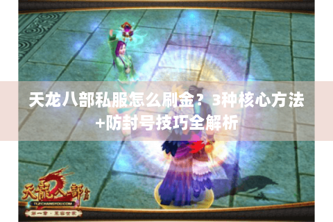天龙八部私服怎么刷金？3种核心方法+防封号技巧全解析