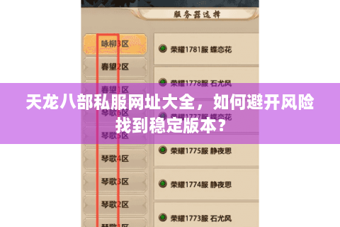 天龙八部私服网址大全，如何避开风险找到稳定版本？