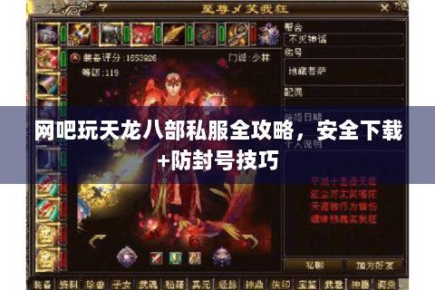 网吧玩天龙八部私服全攻略，安全下载+防封号技巧