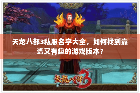 天龙八部3私服名字大全，如何找到靠谱又有趣的游戏版本？