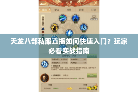 天龙八部私服直播如何快速入门？玩家必看实战指南