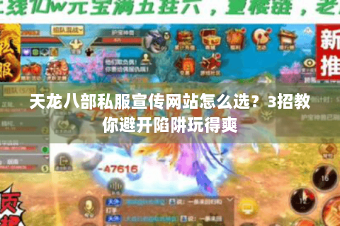 天龙八部私服宣传网站怎么选？3招教你避开陷阱玩得爽