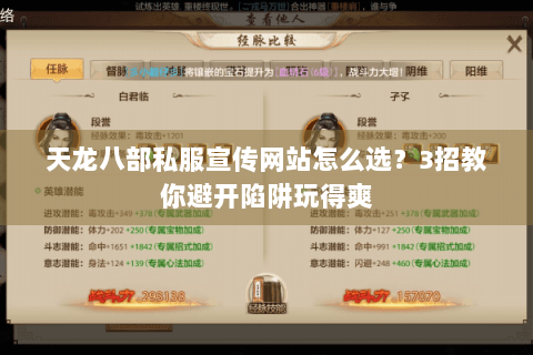 天龙八部私服宣传网站怎么选？3招教你避开陷阱玩得爽