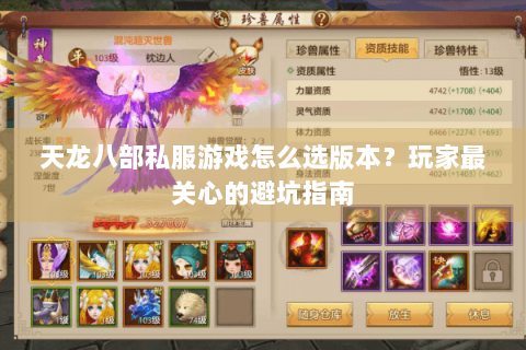 天龙八部私服游戏怎么选版本？玩家最关心的避坑指南