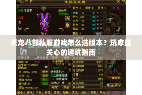天龙八部私服游戏怎么选版本？玩家最关心的避坑指南