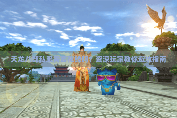 天龙八部私服需要花钱吗？资深玩家教你避坑指南