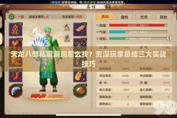 天龙八部私服漏洞怎么找？资深玩家总结三大实战技巧