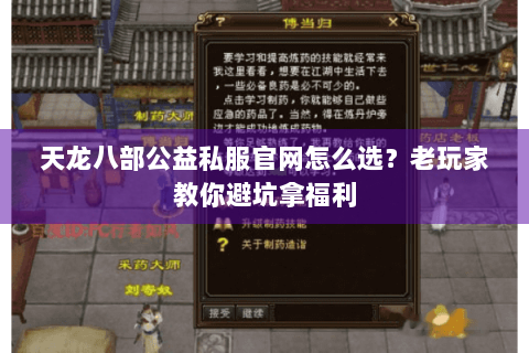 天龙八部公益私服官网怎么选？老玩家教你避坑拿福利