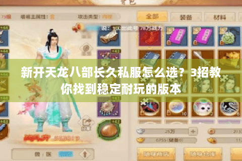 新开天龙八部长久私服怎么选？3招教你找到稳定耐玩的版本