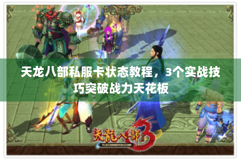 天龙八部私服卡状态教程，3个实战技巧突破战力天花板