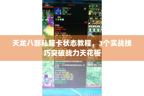 天龙八部私服卡状态教程，3个实战技巧突破战力天花板