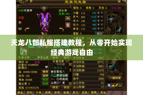 天龙八部私服搭建教程，从零开始实现经典游戏自由
