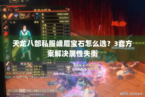 天龙八部私服峨眉宝石怎么选？3套方案解决属性失衡
