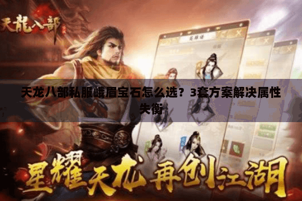 天龙八部私服峨眉宝石怎么选？3套方案解决属性失衡