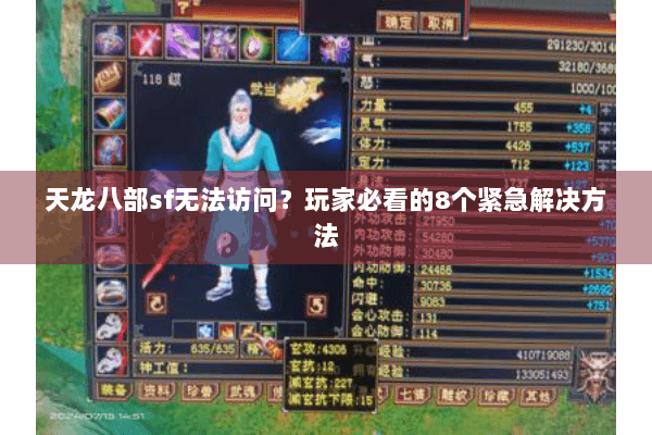 天龙八部sf无法访问？玩家必看的8个紧急解决方法
