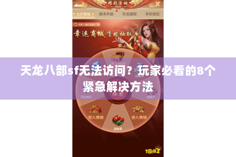 天龙八部sf无法访问？玩家必看的8个紧急解决方法