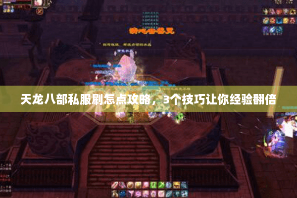 天龙八部私服刷怎点攻略，3个技巧让你经验翻倍