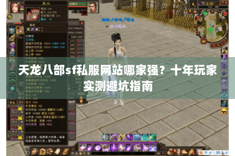 天龙八部sf私服网站哪家强？十年玩家实测避坑指南