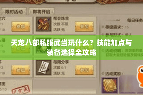 天龙八部私服武当玩什么？技能加点与装备选择全攻略