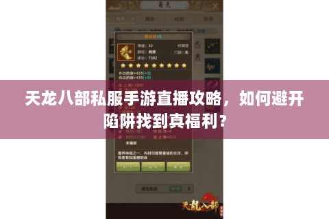 天龙八部私服手游直播攻略，如何避开陷阱找到真福利？
