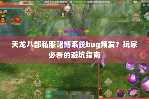 天龙八部私服赌博系统bug频发？玩家必看的避坑指南