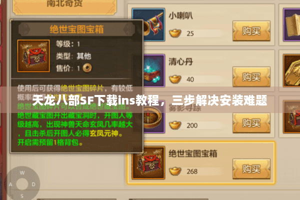 天龙八部SF下载ins教程，三步解决安装难题