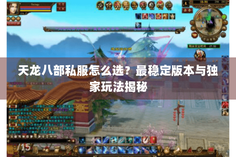 天龙八部私服怎么选？最稳定版本与独家玩法揭秘
