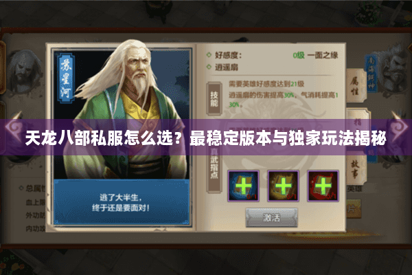 天龙八部私服怎么选？最稳定版本与独家玩法揭秘