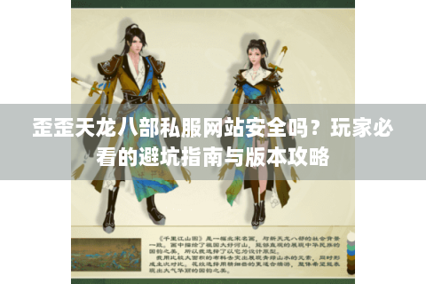 歪歪天龙八部私服网站安全吗？玩家必看的避坑指南与版本攻略