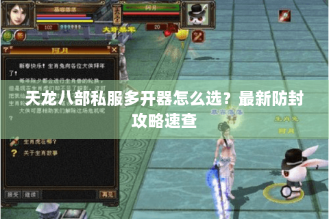 天龙八部私服多开器怎么选？最新防封攻略速查