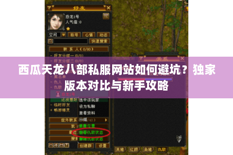 西瓜天龙八部私服网站如何避坑？独家版本对比与新手攻略