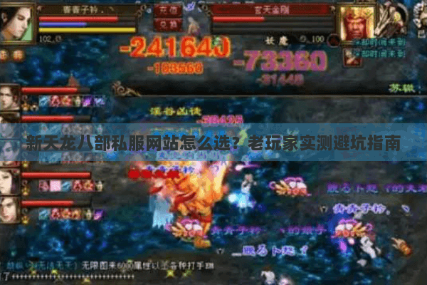 新天龙八部私服网站怎么选？老玩家实测避坑指南