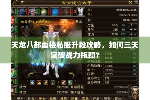 天龙八部重楼私服升段攻略，如何三天突破战力瓶颈？