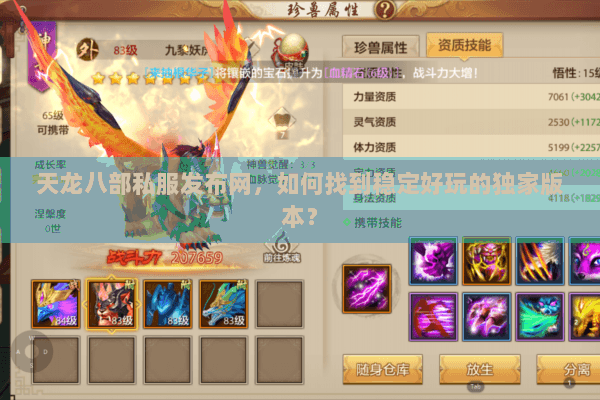 天龙八部私服发布网，如何找到稳定好玩的独家版本？