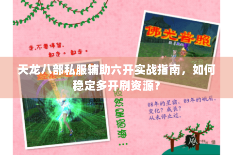 天龙八部私服辅助六开实战指南，如何稳定多开刷资源？