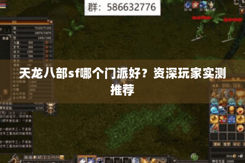 天龙八部sf哪个门派好？资深玩家实测推荐