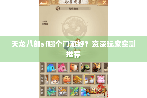 天龙八部sf哪个门派好？资深玩家实测推荐