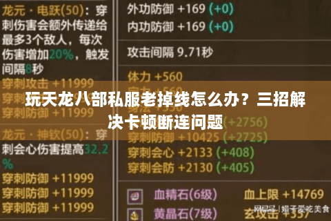 玩天龙八部私服老掉线怎么办？三招解决卡顿断连问题