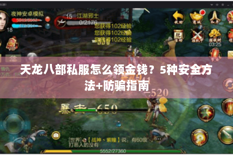 天龙八部私服怎么领金钱？5种安全方法+防骗指南