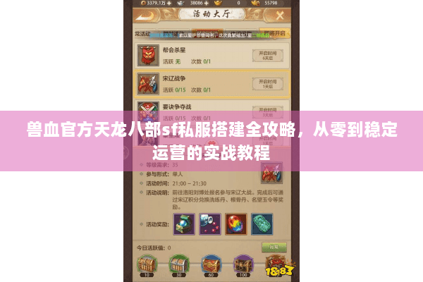 兽血官方天龙八部sf私服搭建全攻略，从零到稳定运营的实战教程