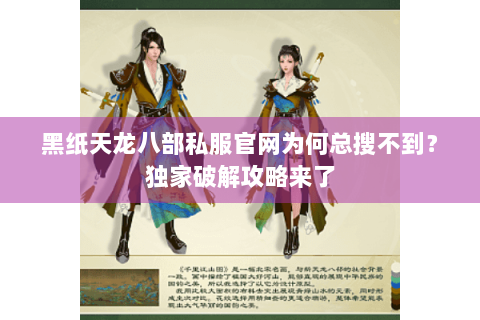 黑纸天龙八部私服官网为何总搜不到？独家破解攻略来了