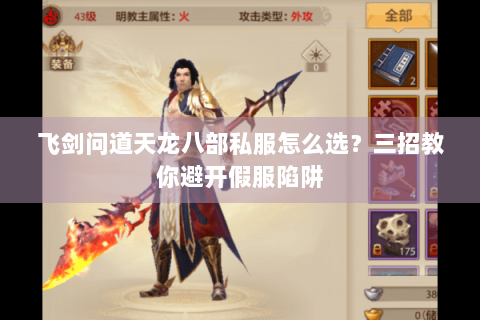 飞剑问道天龙八部私服怎么选？三招教你避开假服陷阱