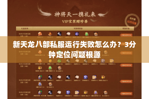 新天龙八部私服运行失败怎么办？3分钟定位问题根源
