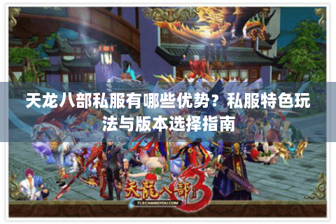 天龙八部私服有哪些优势？私服特色玩法与版本选择指南
