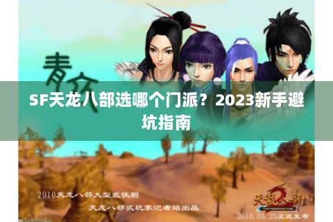 SF天龙八部选哪个门派？2023新手避坑指南