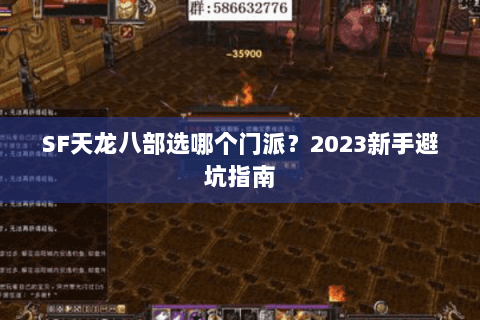 SF天龙八部选哪个门派？2023新手避坑指南