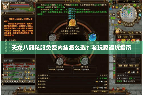 天龙八部私服免费内挂怎么选？老玩家避坑指南