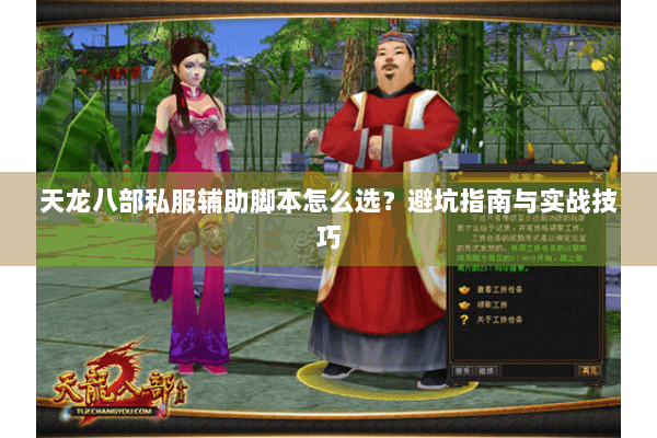 天龙八部私服辅助脚本怎么选？避坑指南与实战技巧